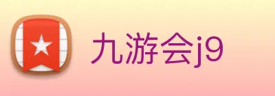 九游会j9 logo